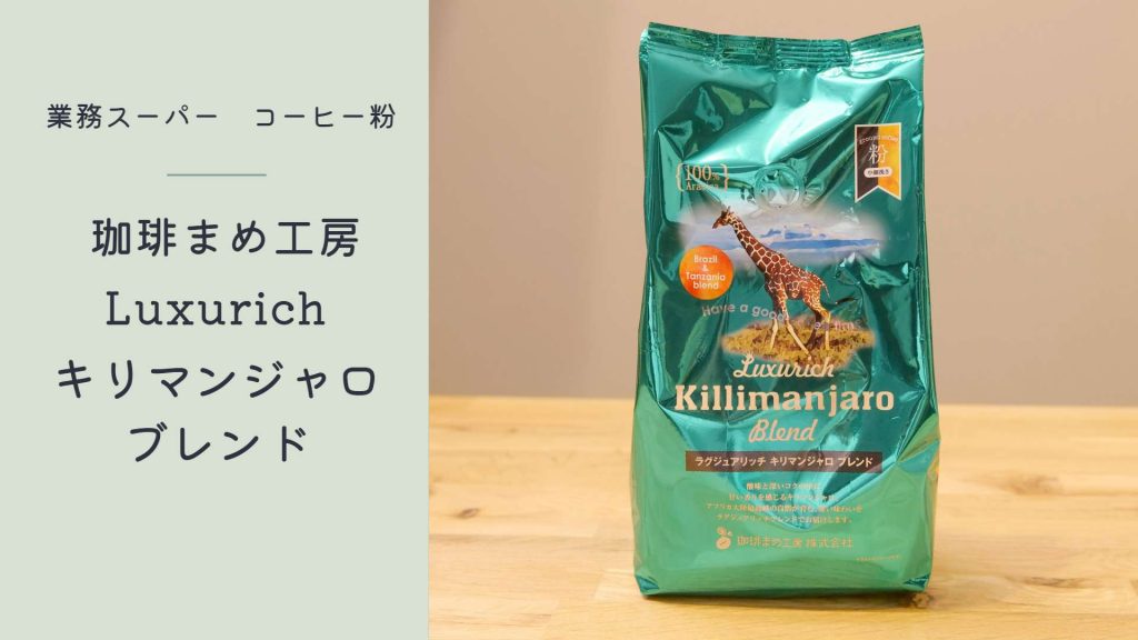 1杯13.5円！業務スーパーの粉コーヒー「キリマンジャロブレンド」はコク深い！